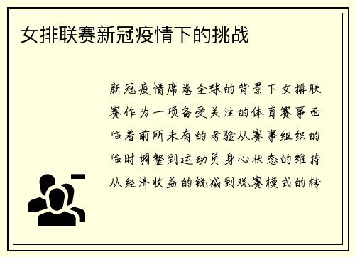 女排联赛新冠疫情下的挑战