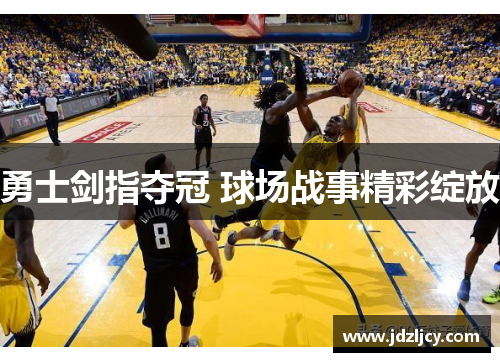 勇士剑指夺冠 球场战事精彩绽放