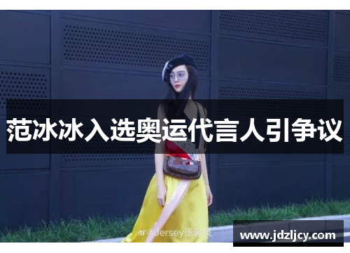 范冰冰入选奥运代言人引争议