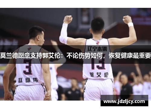 莫兰德愿意支持郭艾伦：不论伤势如何，恢复健康最重要
