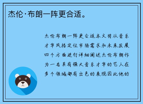 杰伦·布朗一阵更合适。